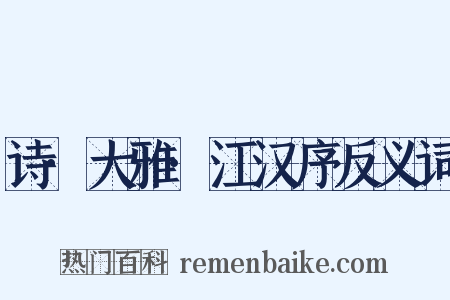 诗·大雅·江汉序反义词是什么意思的图片